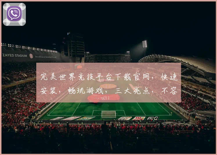 完美世界竞技平台下载官网，快速安装，畅玩游戏，三大亮点，不容错过，立即下载