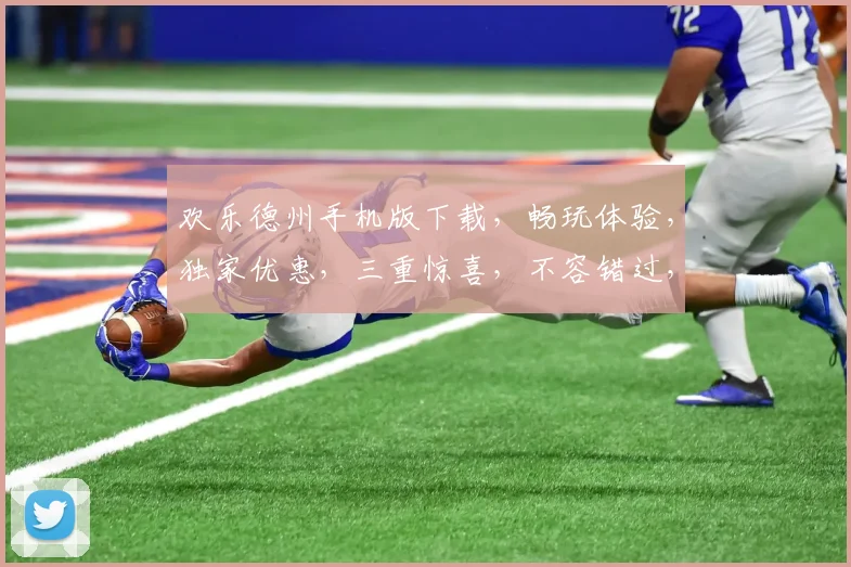 欢乐德州手机版下载，畅玩体验，独家优惠，三重惊喜，不容错过，立即下载