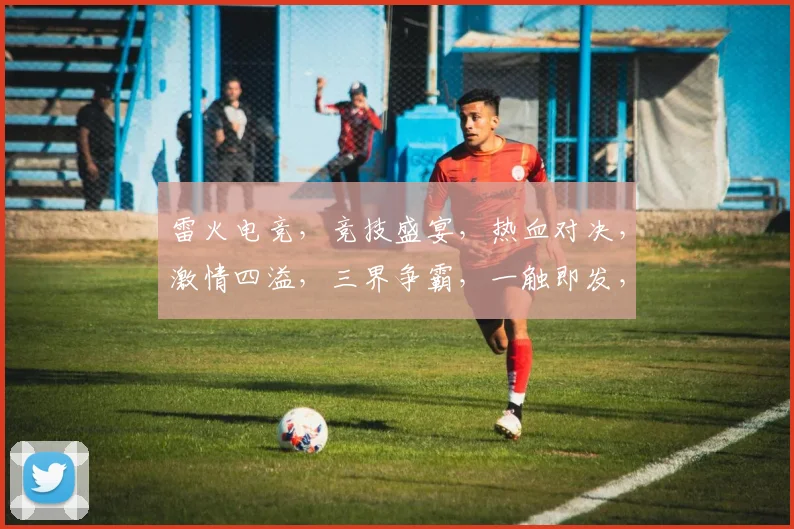 雷火电竞，竞技盛宴，热血对决，激情四溢，三界争霸，一触即发，挑战极限