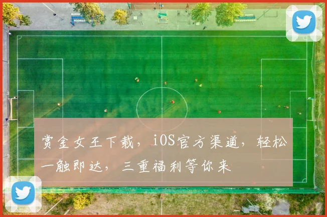 赏金女王下载，iOS官方渠道，轻松一触即达，三重福利等你来