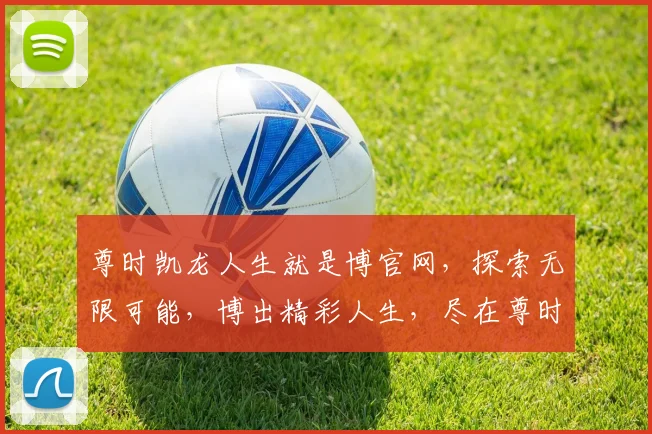 尊时凯龙人生就是博官网，探索无限可能，博出精彩人生，尽在尊时凯龙，体验非凡之旅