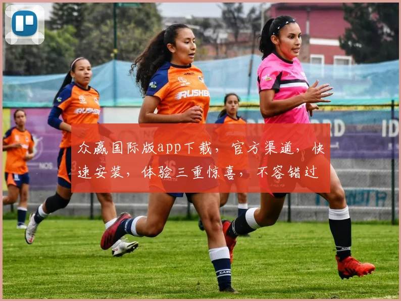 众赢国际版app下载，官方渠道，快速安装，体验三重惊喜，不容错过，立即下载