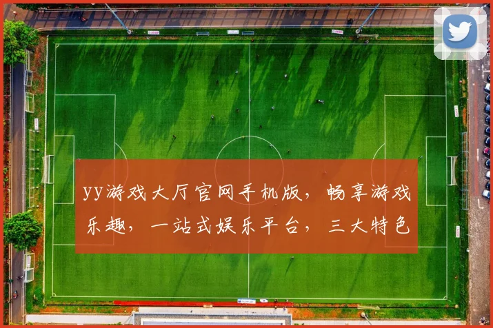 yy游戏大厅官网手机版，畅享游戏乐趣，一站式娱乐平台，三大特色，轻松体验