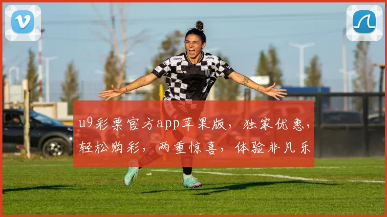 u9彩票官方app苹果版，独家优惠，轻松购彩，两重惊喜，体验非凡乐趣，下载即享