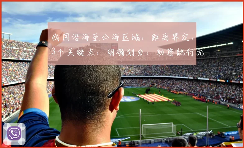 我国沿海至公海区域，距离界定，3个关键点，明确划分，助您航行无忧。