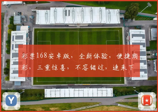 彩票168安卓版，全新体验，便捷购彩，三重惊喜，不容错过，速来下载