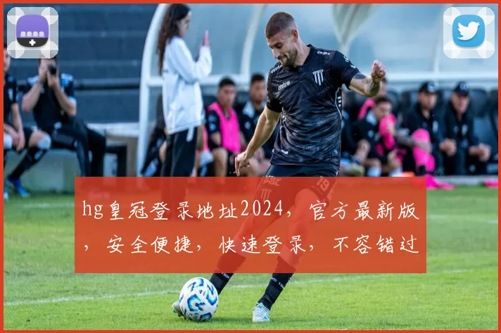 hg皇冠登录地址2024，官方最新版，安全便捷，快速登录，不容错过