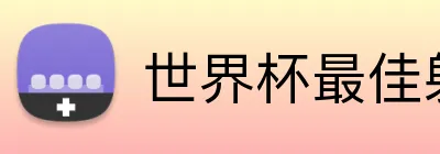 世界杯最佳射手投注 Logo